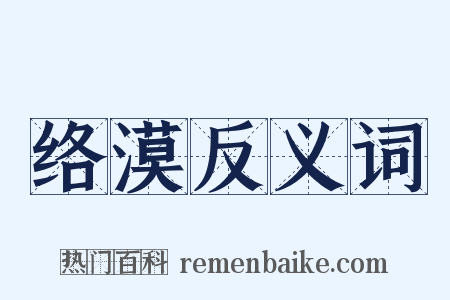 络漠反义词是什么意思的图片